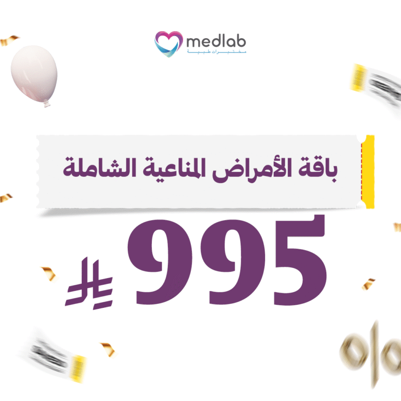 باقة الامراض المناعية الشاملة