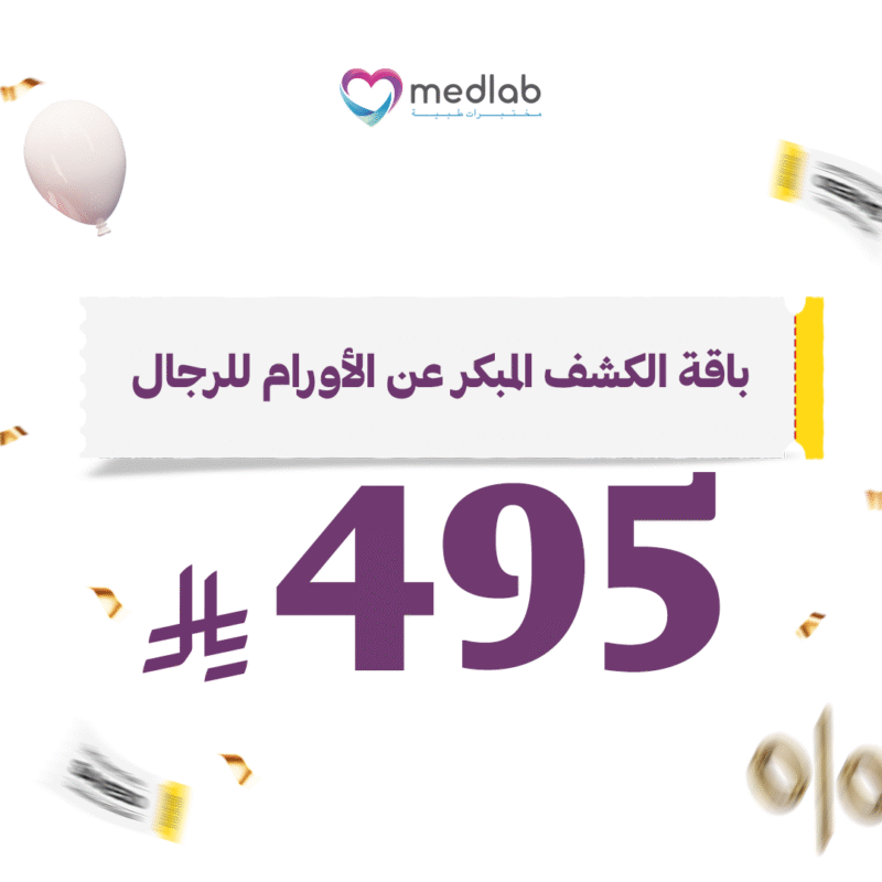 باقة الكشف المبكر عن الأورام للرجال