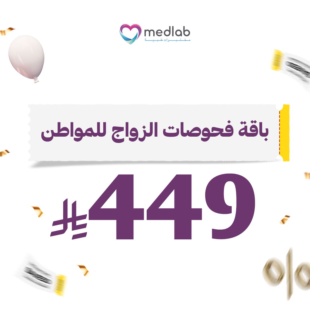 باقة فحوصات الزواج للمواطن