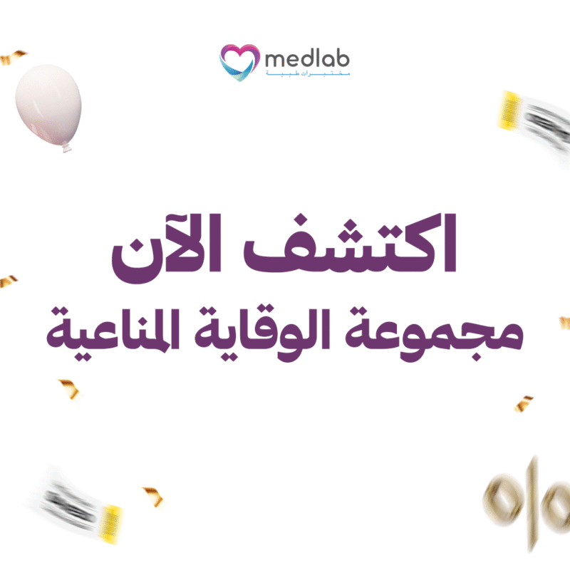 باقات الوقاية المناعية