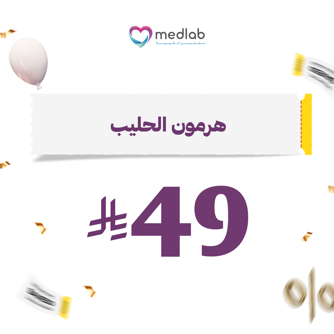 هرمون الحليب (Prolactin)