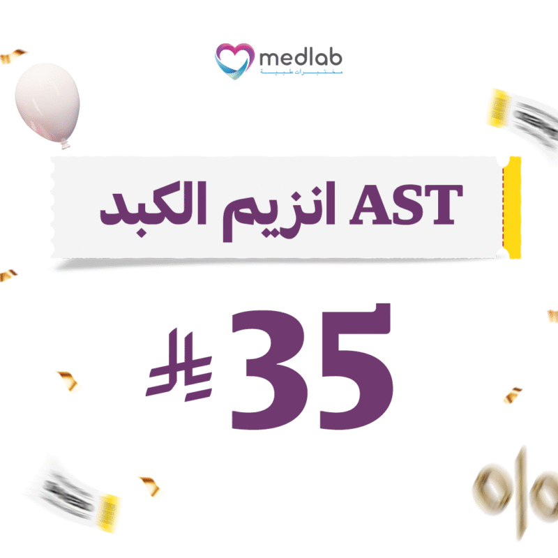 انزيم الكبد AST