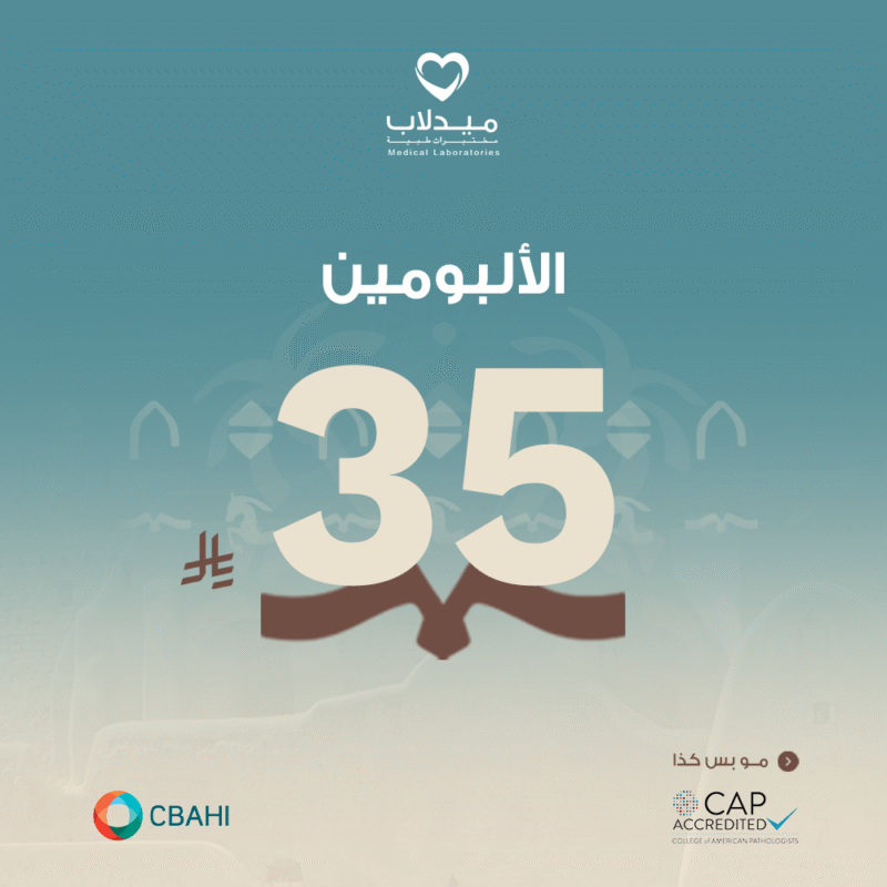 الالبومين Albumin