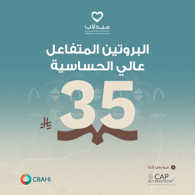 البروتين المتفاعل عالي الحساسية (CRP)