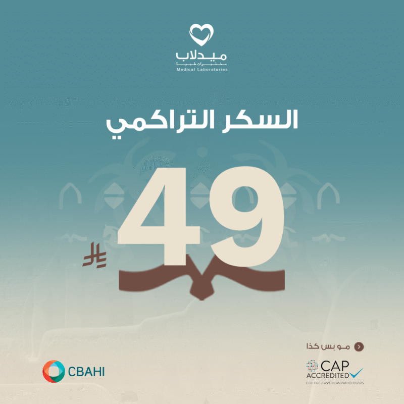 السكر التراكمي (HbA1C)