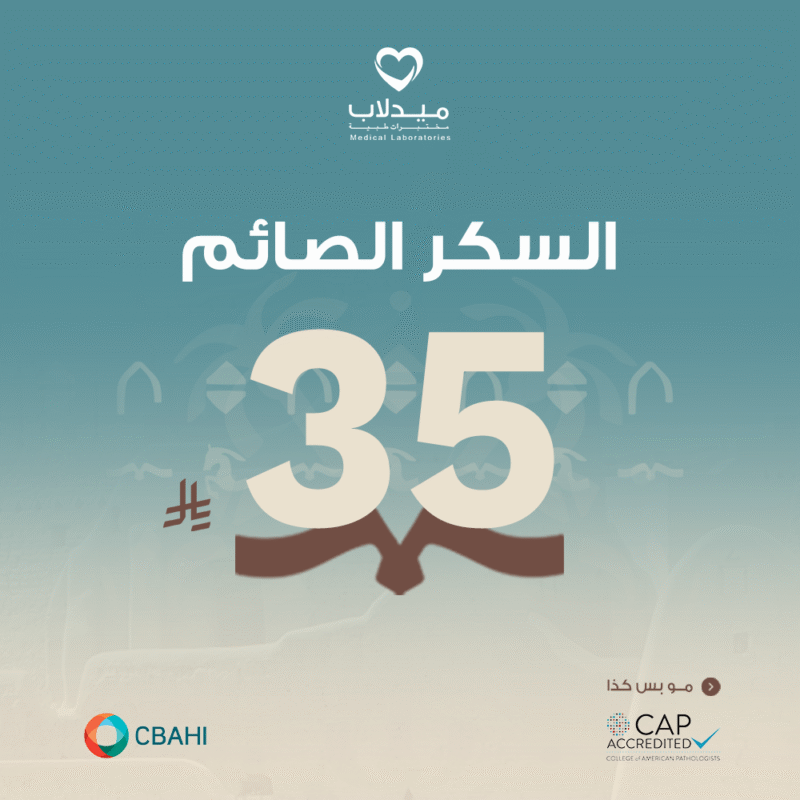 السكر الصائم Glucose (Fasting)