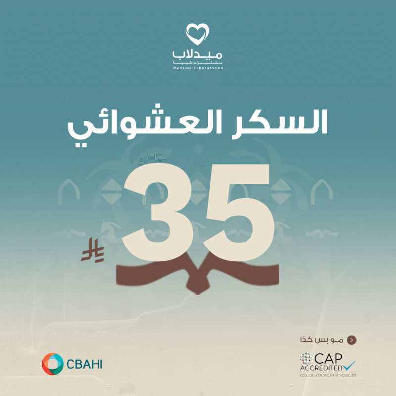 السكر العشوائي Glucose (Random)