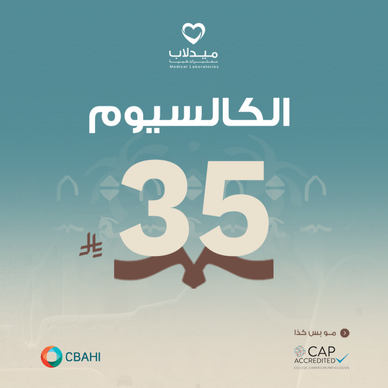 الكالسيوم Calcium (Total)