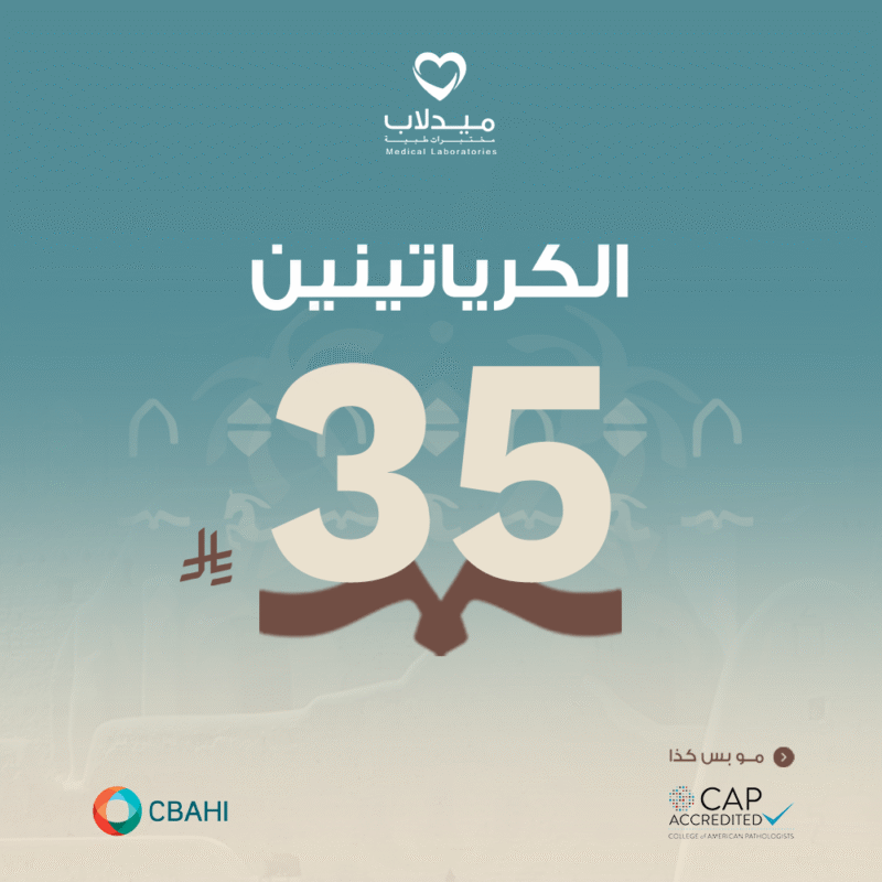 الكرياتينين Creatinine