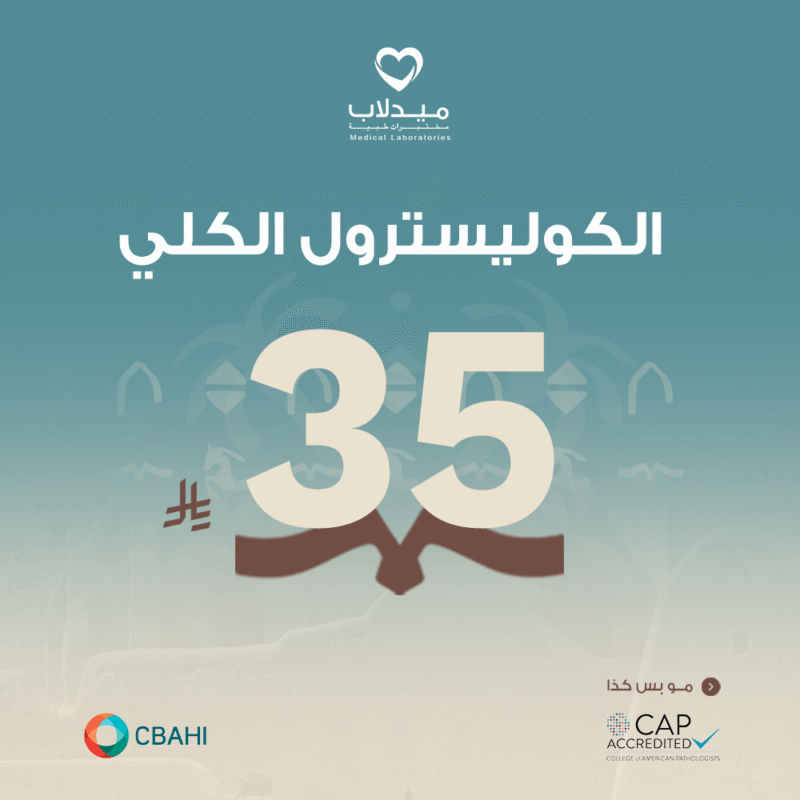 الكوليسترول الكلي Cholesterol Total