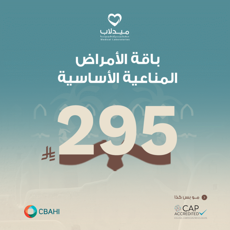 باقة الامراض المناعية الأساسية