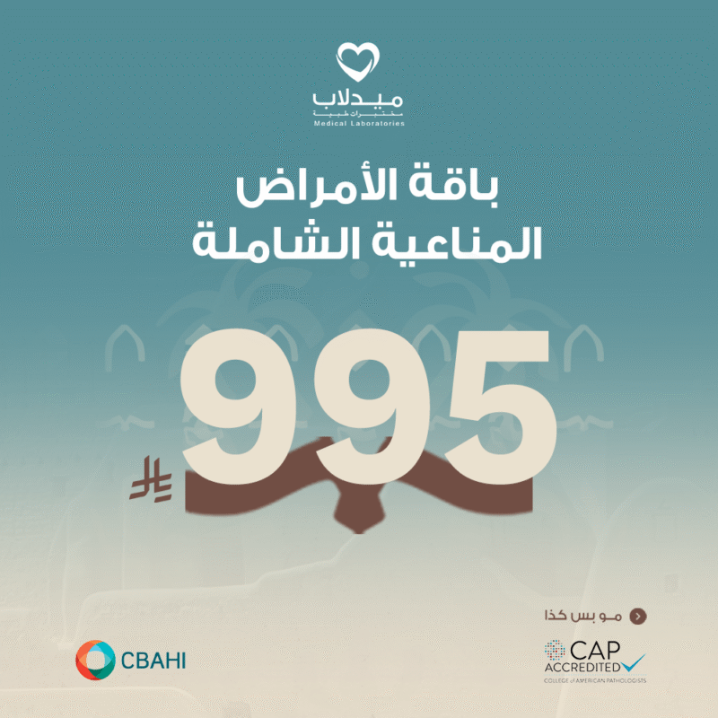 باقة الامراض المناعية الشاملة