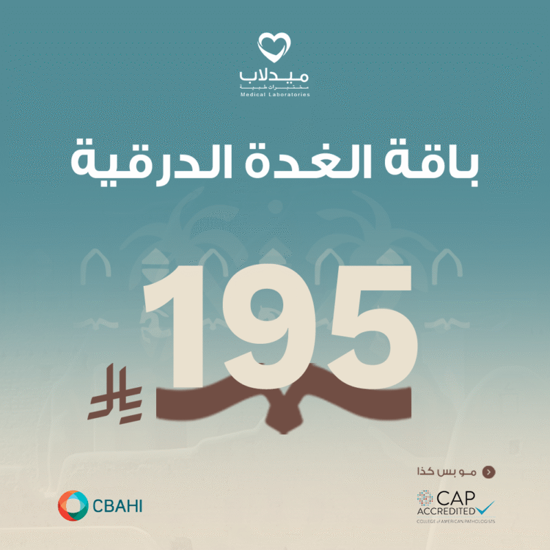 باقة الغدة الدرقية + تحاليل مجانية