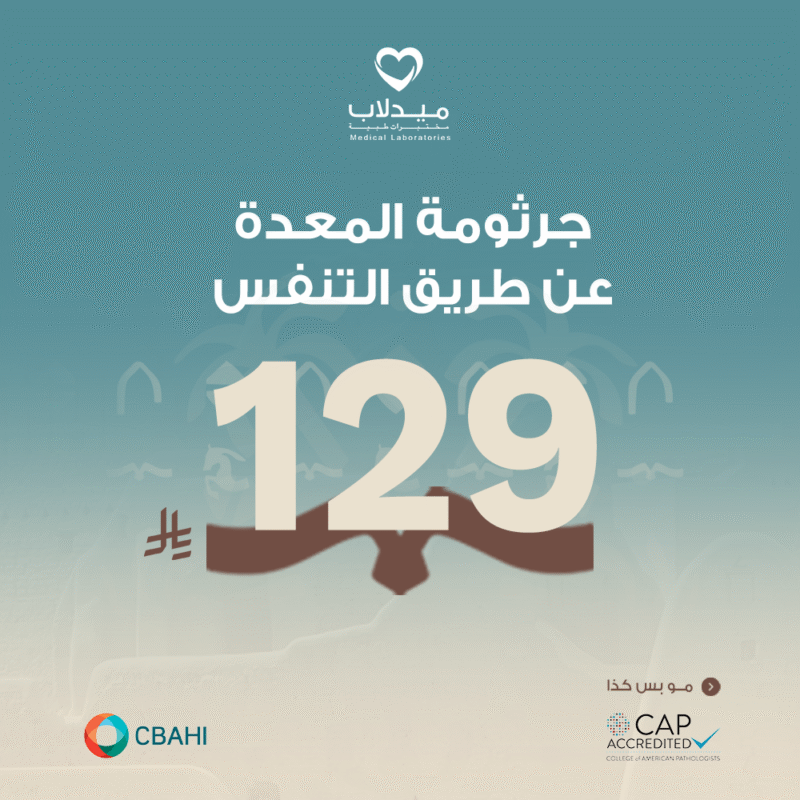 جرثومة المعدة عن طريق التنفس UBT