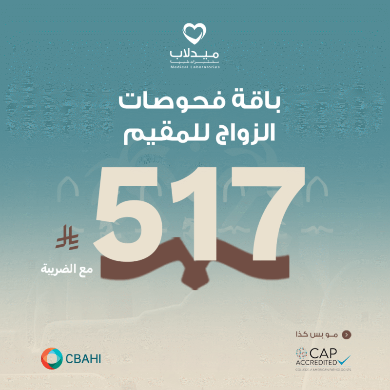 باقة فحوصات الزواج للمقيم