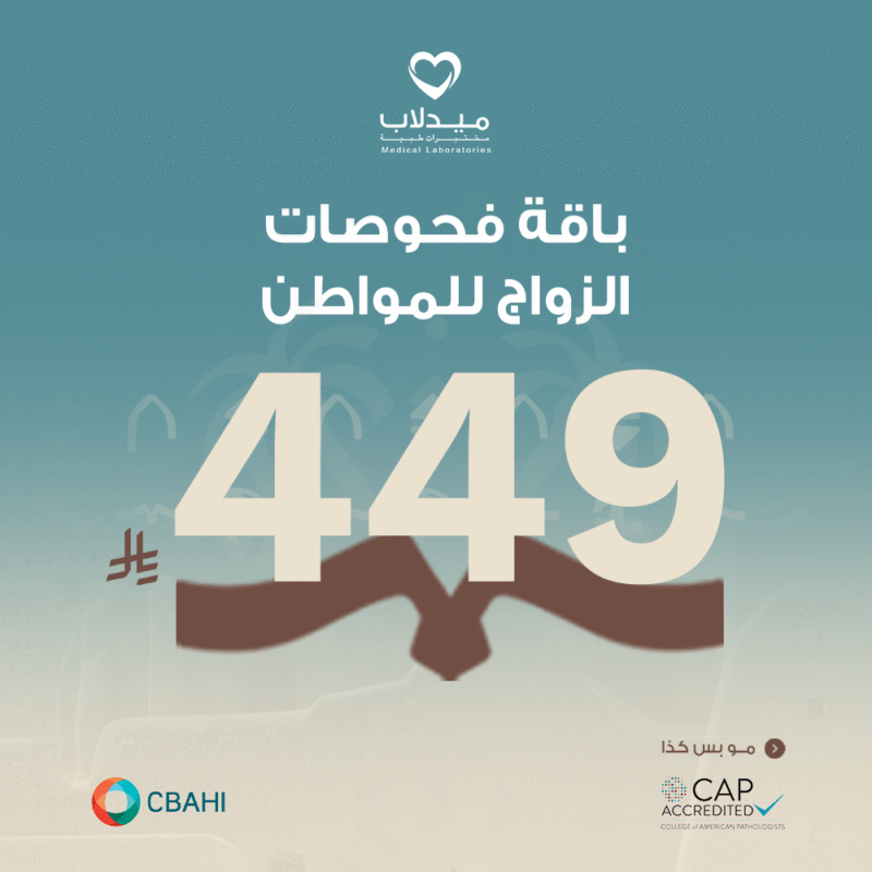 باقة فحوصات الزواج للمواطن