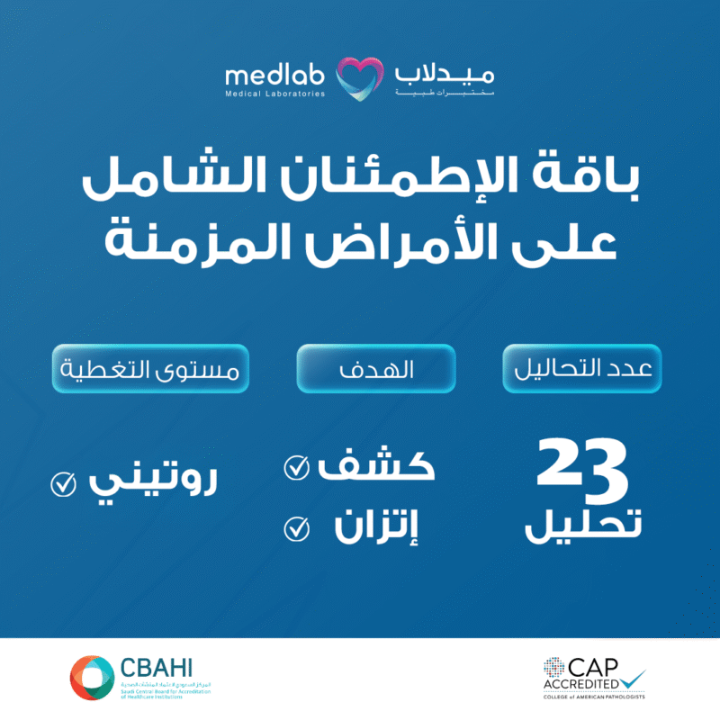 باقة الإطمئنان الشامل على الأمراض المزمنة