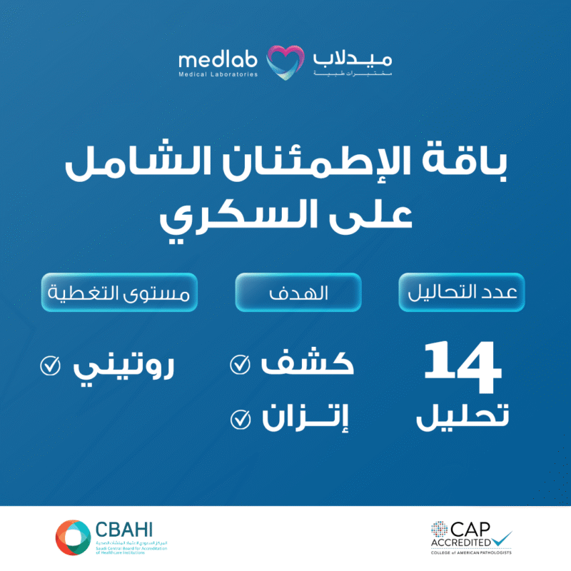 باقة الإطمئنان الشامل على السكري