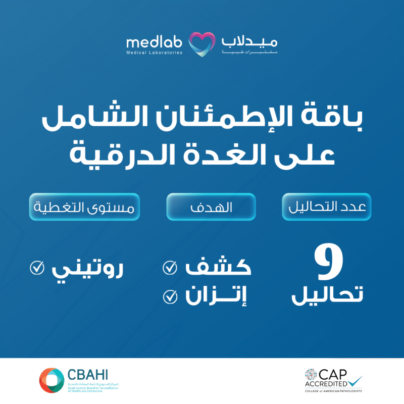باقة الإطمئنان الشامل على الغدة الدرقية