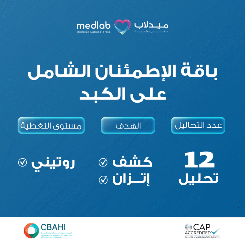باقة الإطمئنان الشامل على الكبد