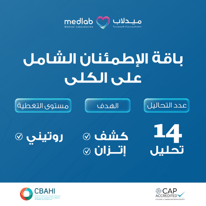 باقة الإطمئنان الشامل على الكلى