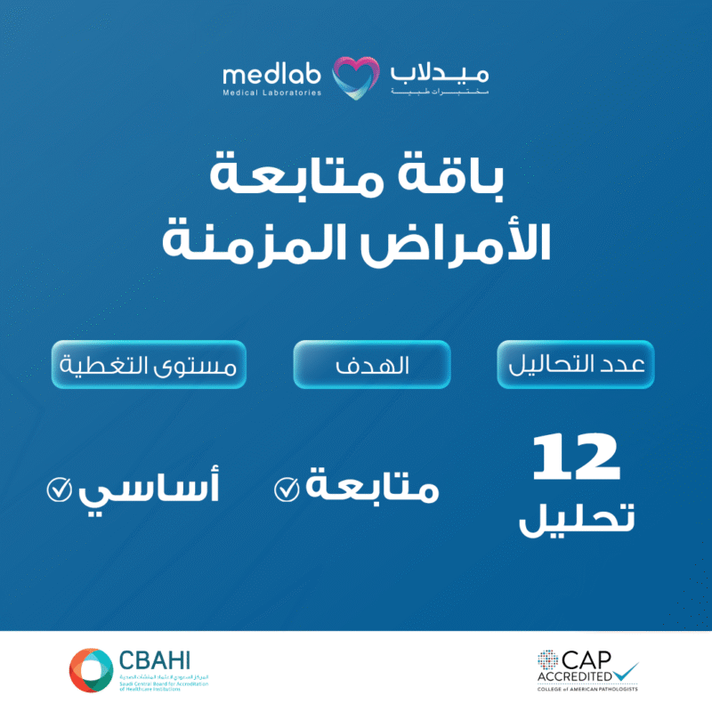 باقة متابعة الأمراض المزمنة