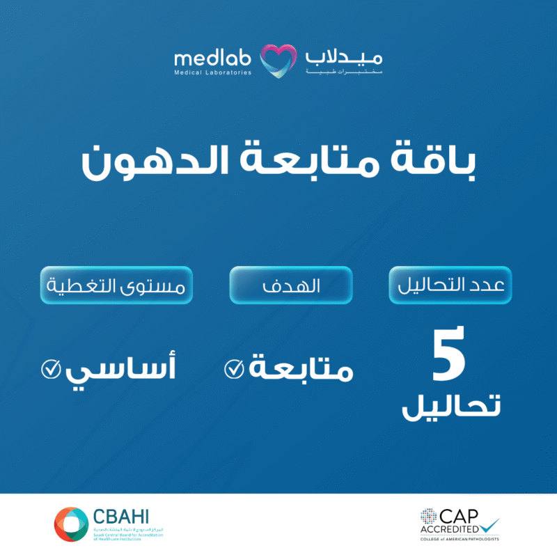 باقة متابعة الدهون