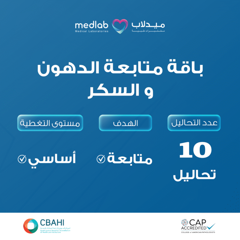 باقة متابعة الدهون و السكر