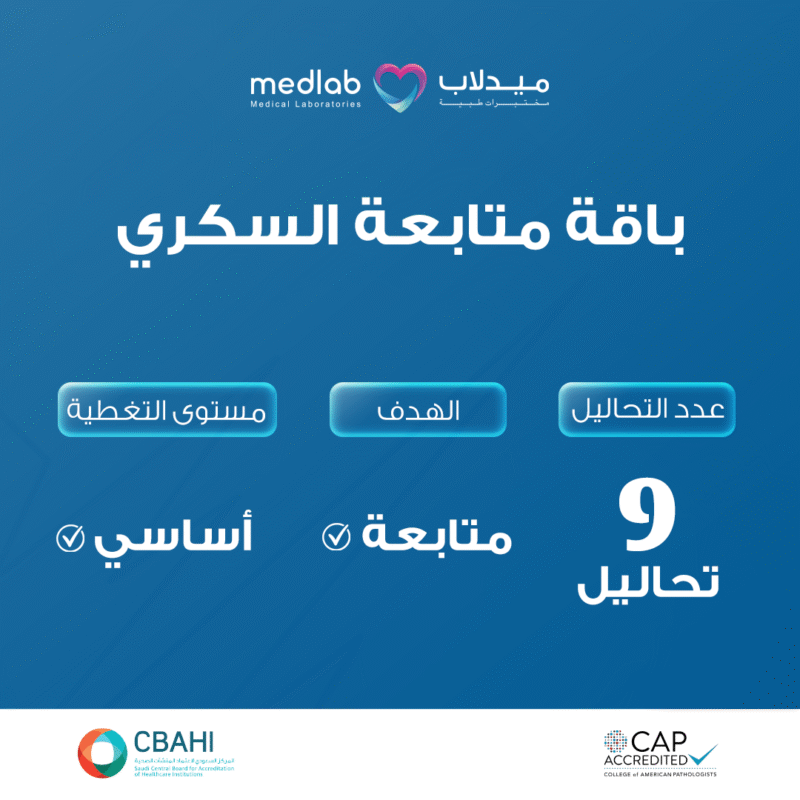 باقة متابعة السكري