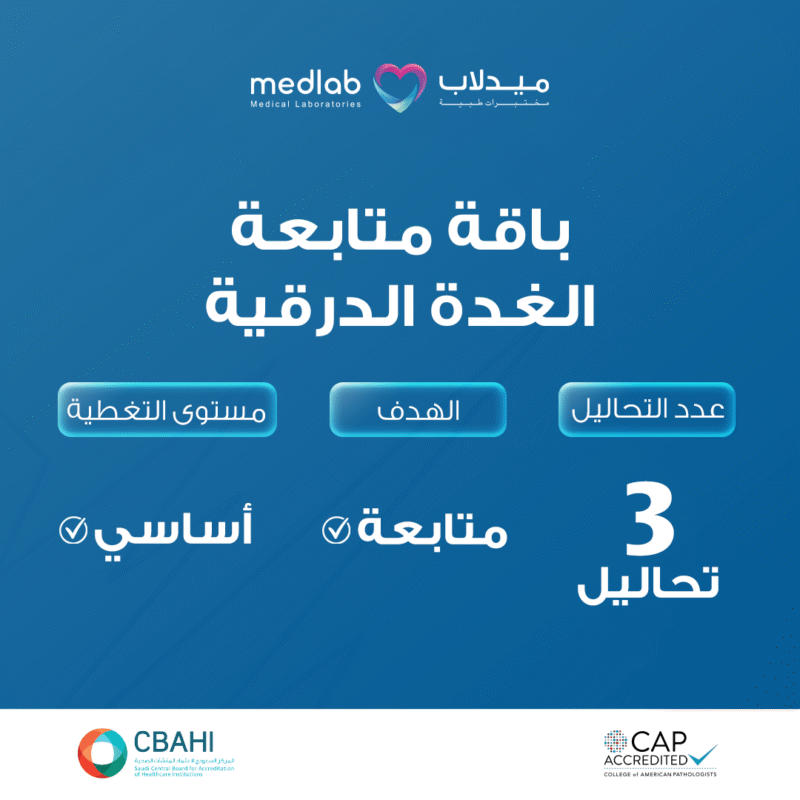 باقة متابعة الغدة الدرقية