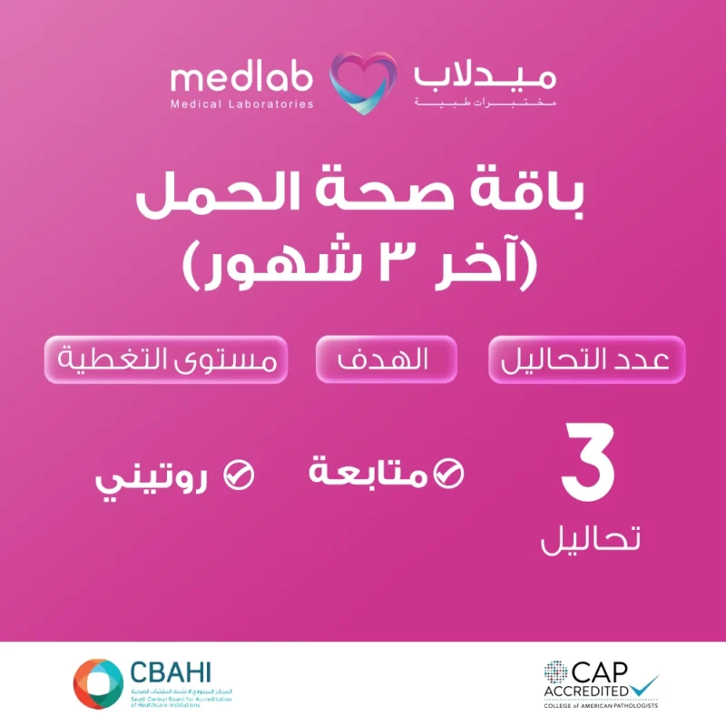 باقة صحة الحمل (آخر 3 شهور)