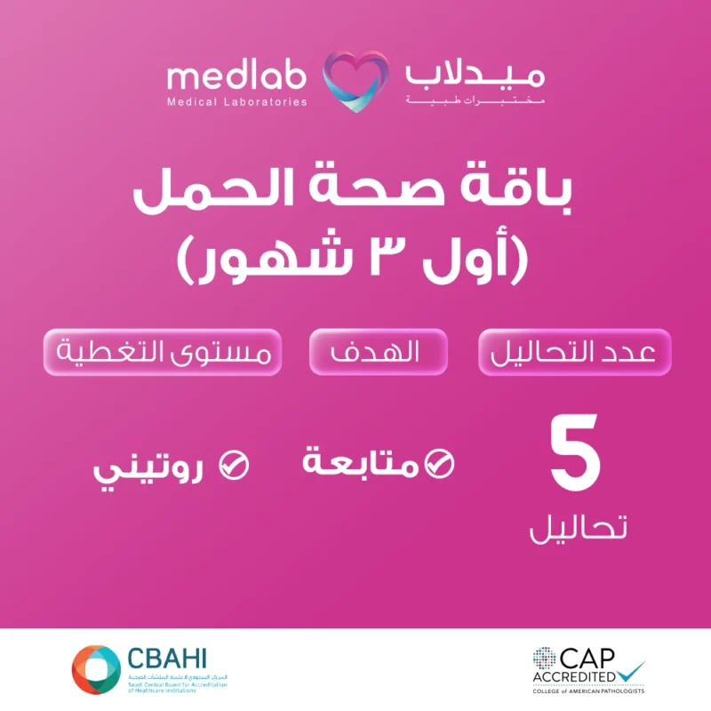 باقة صحة الحمل (أول 3 شهور)