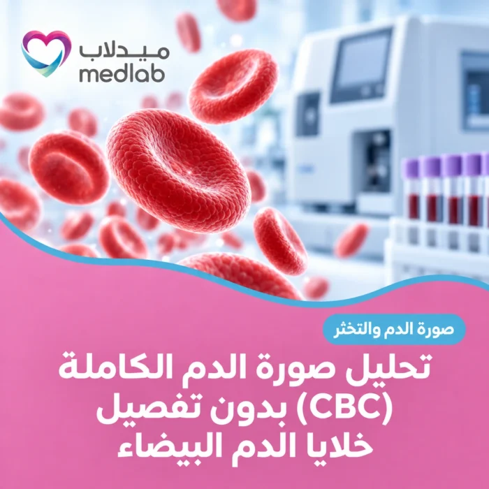 تحليل صورة الدم الكاملة (CBC) بدون تفصيل خلايا الدم البيضاء