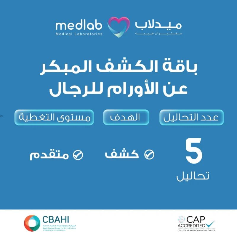باقة الكشف المبكر عن الأورام للرجال