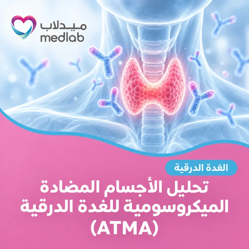 تحليل الأجسام المضادة الميكروسومية للغدة الدرقية (ATMA)
