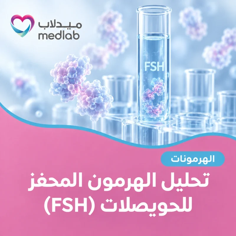 تحليل الهرمون المحفز للحويصلات (FSH)