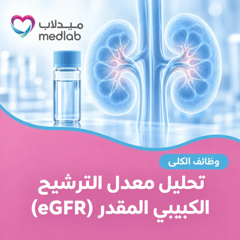 تحليل معدل الترشيح الكبيبي المقدر (eGFR)