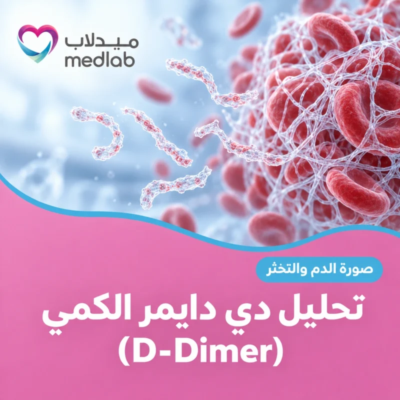 تحليل دي دايمر الكمي (D-Dimer)