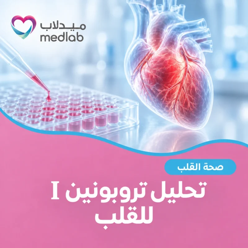 تحليل تروبونين I للقلب