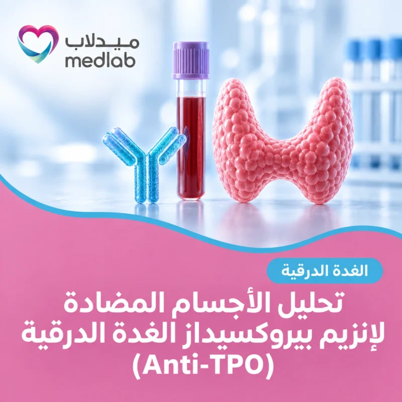 تحليل الأجسام المضادة لإنزيم بيروكسيداز الغدة الدرقية (Anti-TPO)
