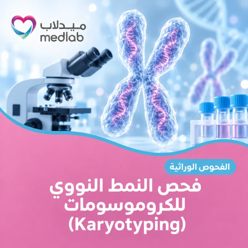فحص النمط النووي للكروموسومات (Karyotyping)