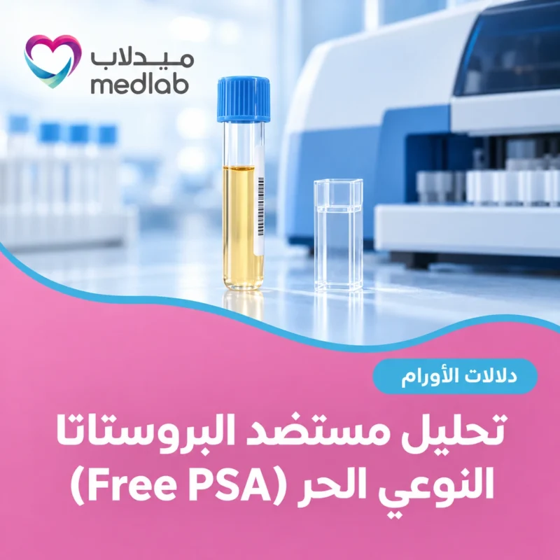 تحليل مستضد البروستاتا النوعي الحر (Free PSA)