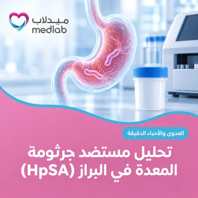 تحليل مستضد جرثومة المعدة في البراز (HpSA)