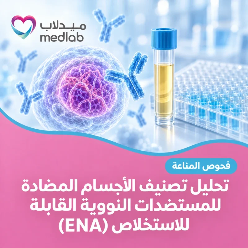 تحليل تصنيف الأجسام المضادة للمستضدات النووية القابلة للاستخلاص (ENA)