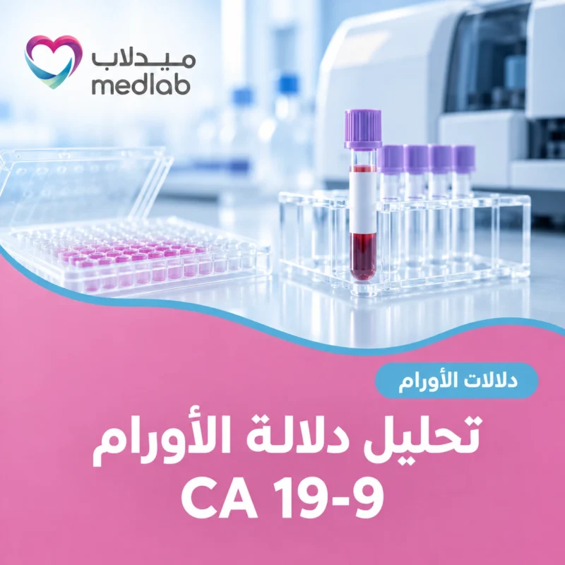 تحليل دلالة الأورام CA 19-9