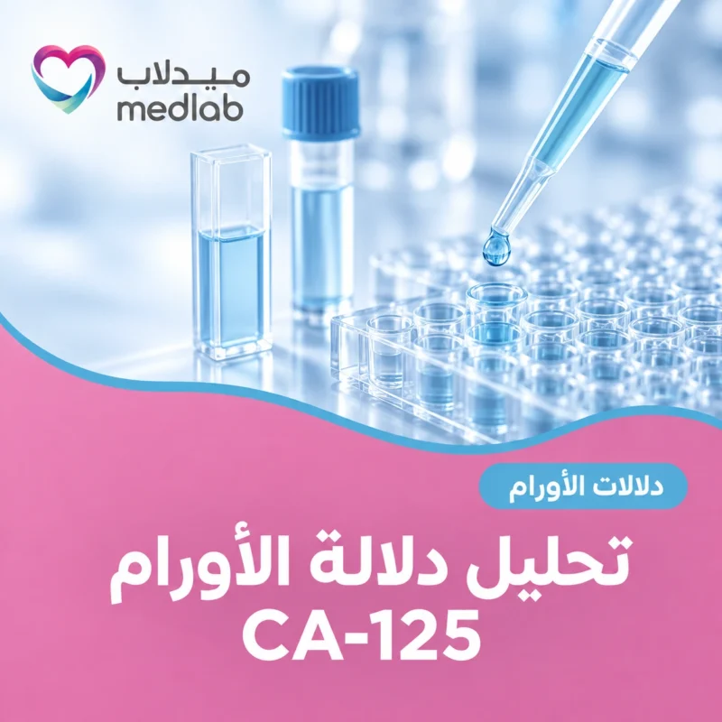 تحليل دلالة الأورام CA-125