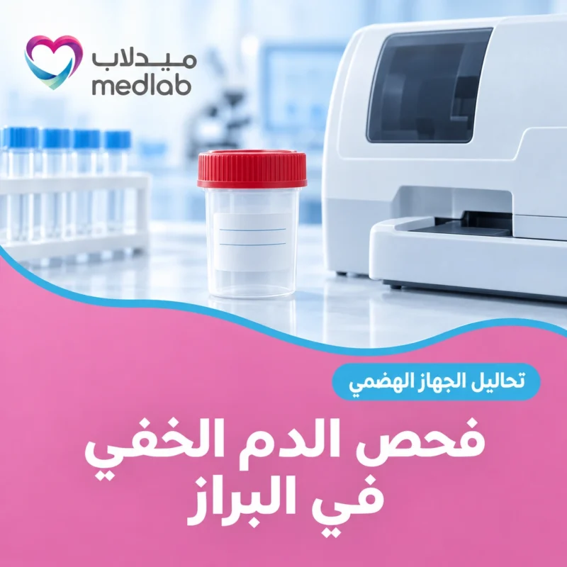 فحص الدم الخفي في البراز