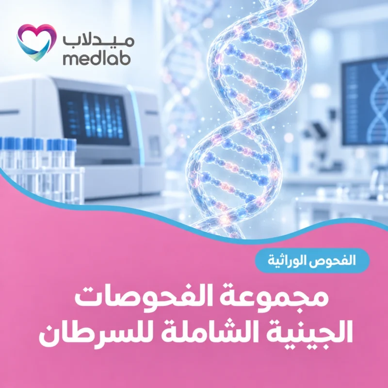 مجموعة الفحوصات الجينية الشاملة للسرطان