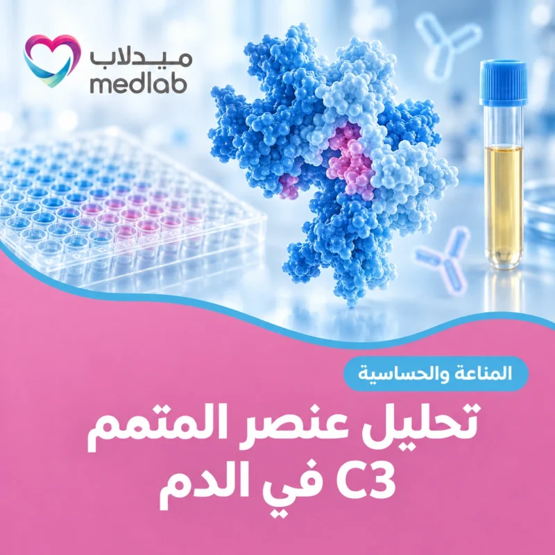 تحليل عنصر المتمم C3 في الدم