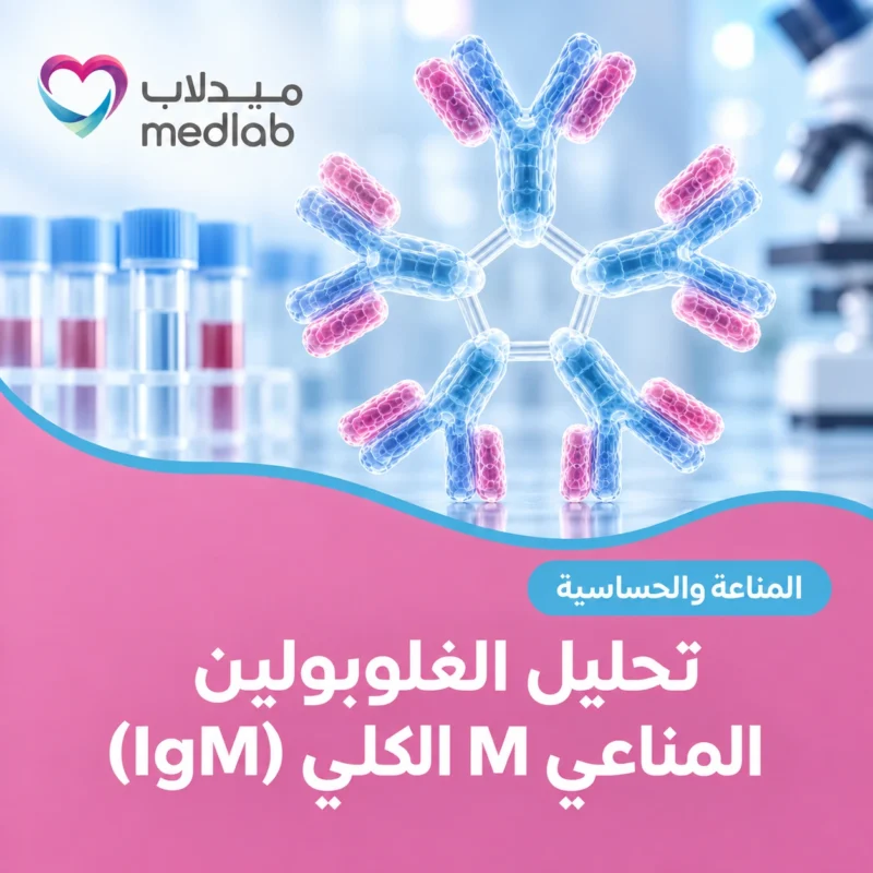 تحليل الغلوبولين المناعي M الكلي (IgM)